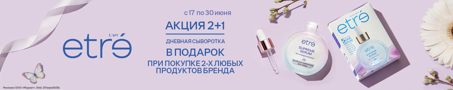 ETRE: дневная сыворотка в подарок!